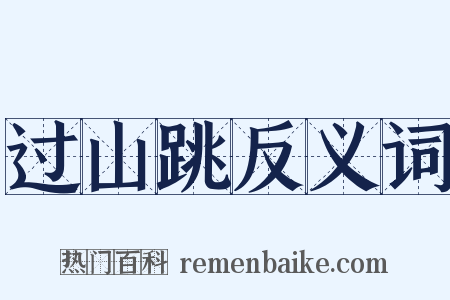 过山跳反义词是什么意思的图片